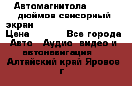 Автомагнитола 2 din 7 дюймов сенсорный экран   mp4 mp5 bluetooth usb › Цена ­ 5 800 - Все города Авто » Аудио, видео и автонавигация   . Алтайский край,Яровое г.